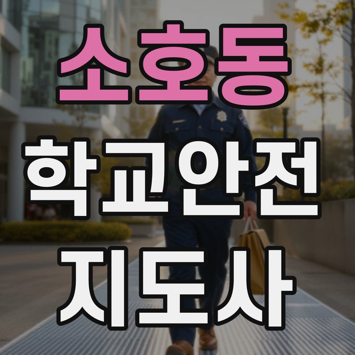 소호동 학교안전지도사 자격증 등굣길 교통 지도 실전 팁
