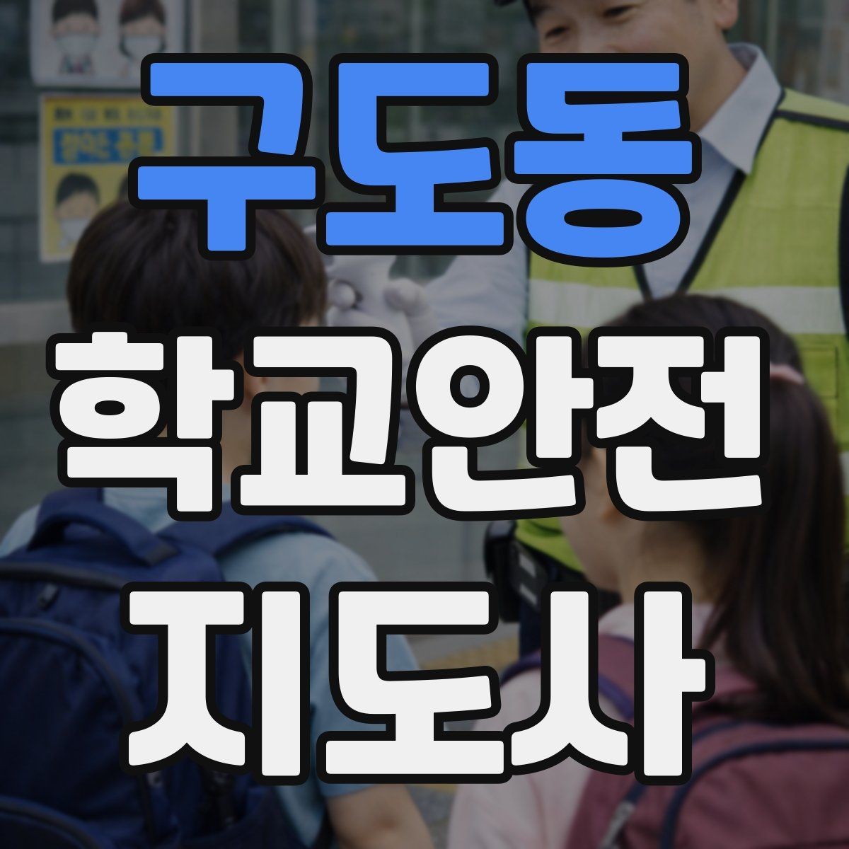 구도동 학교안전지도사 자격증 줄서기 대기 지도에서 중요한 포인트