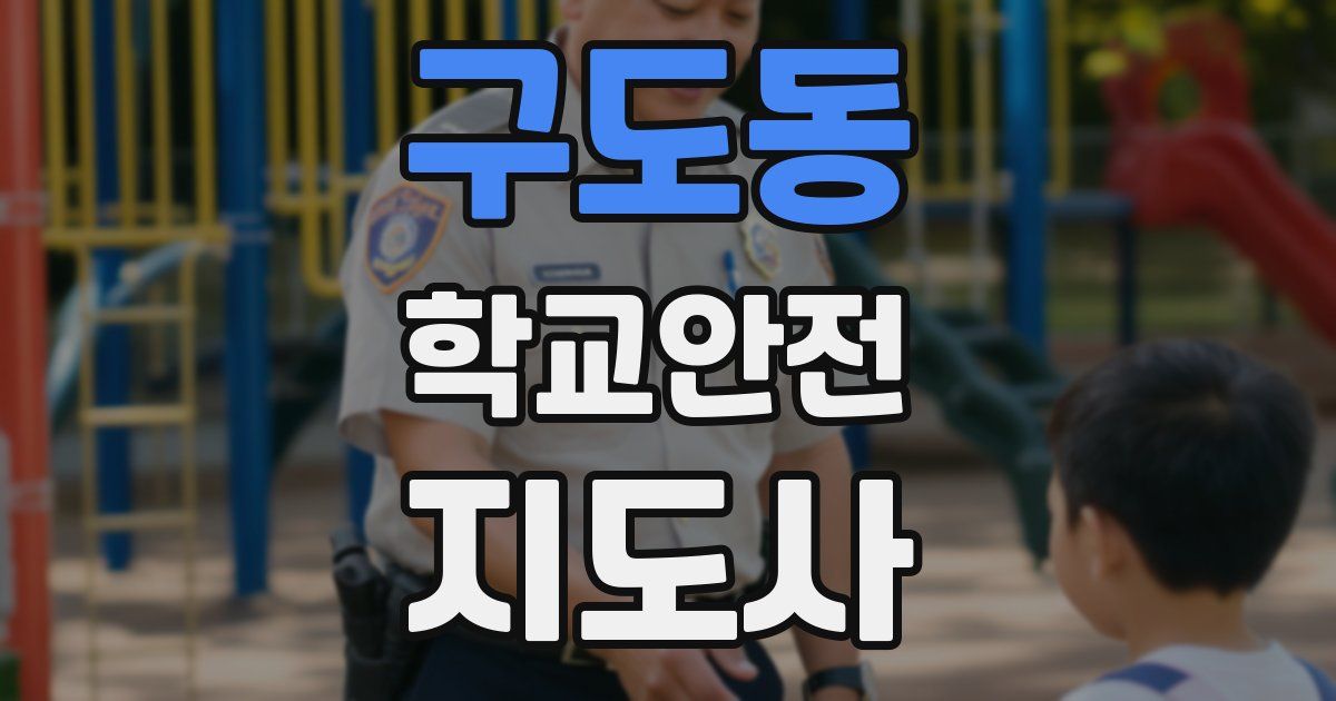 구도동 학교안전지도사 자격증