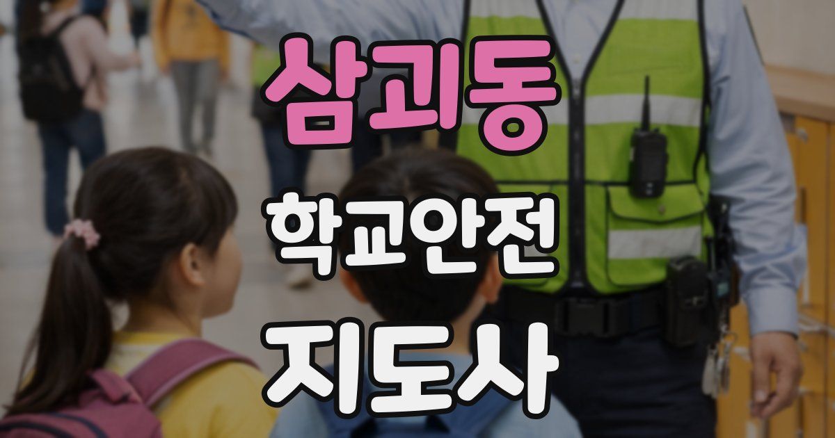 삼괴동 학교안전지도사 자격증