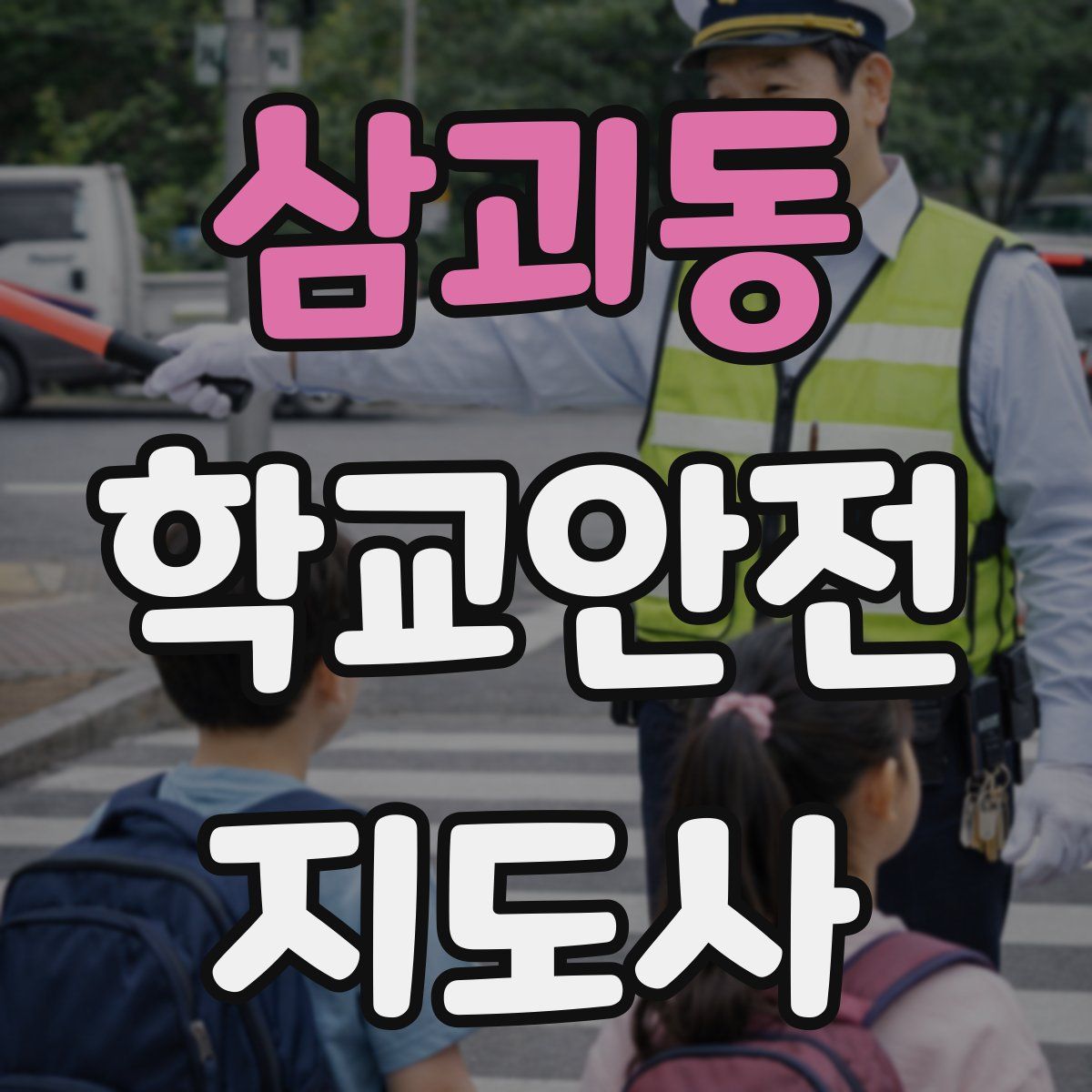 삼괴동 학교안전지도사 자격증