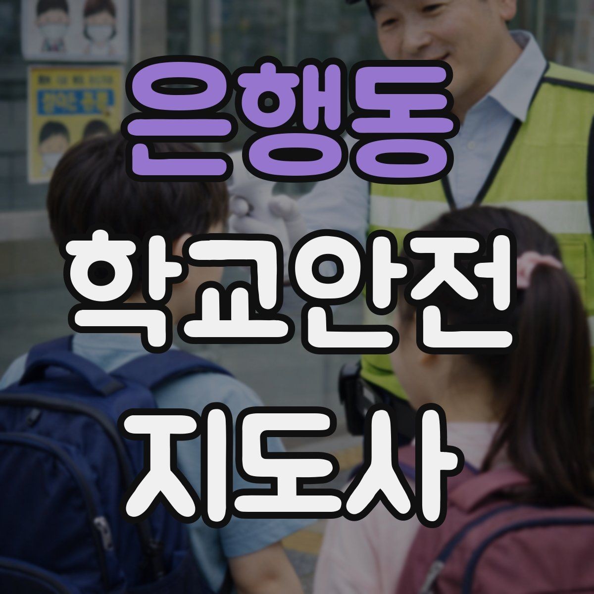은행동 학교안전지도사 자격증 개인정보 보호가 중요한 이유
