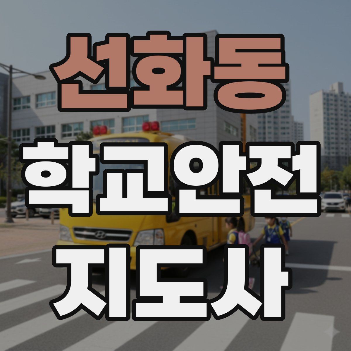 선화동 학교안전지도사 자격증 단체 이동 시 인원 파악 실수 줄이는 요령