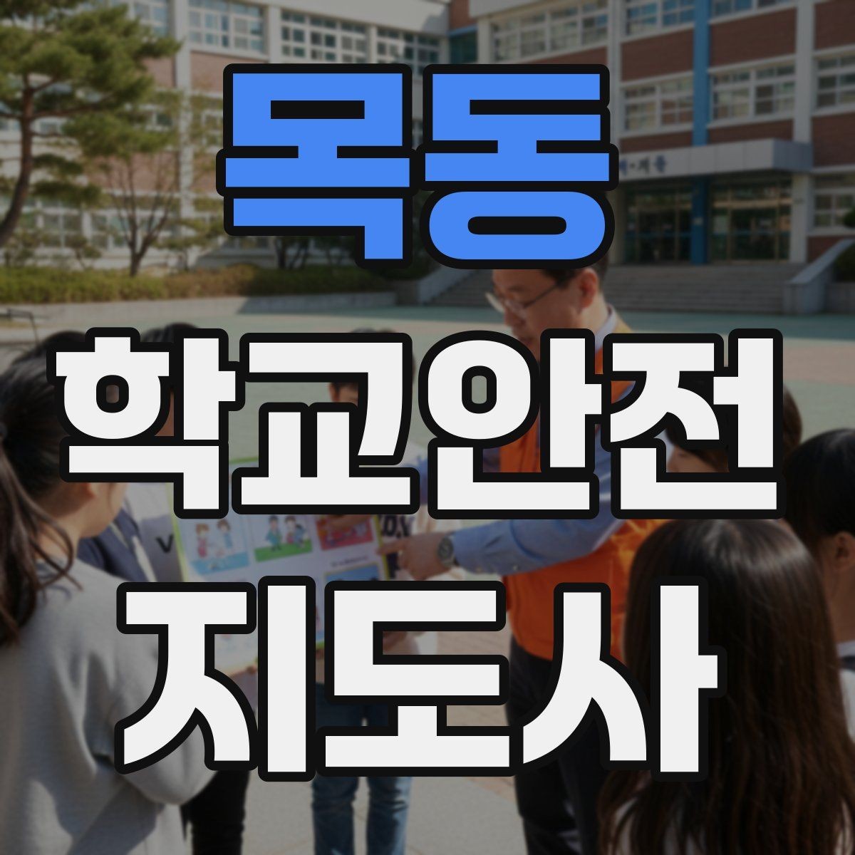목동 학교안전지도사 자격증 신학기 교문 혼잡을 줄이는 현실 팁