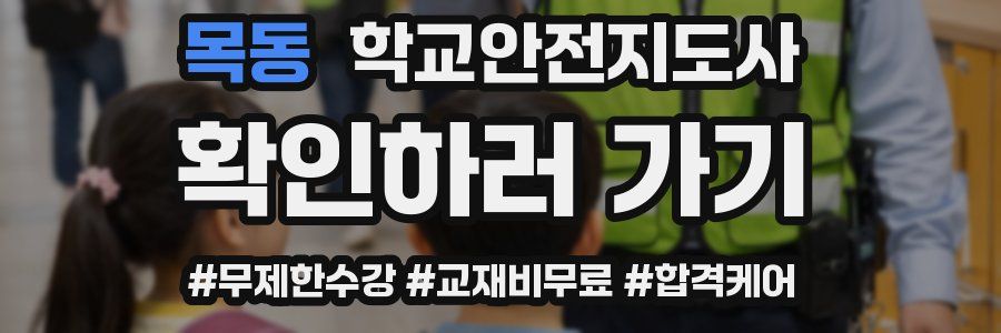 목동 학교안전지도사 자격증