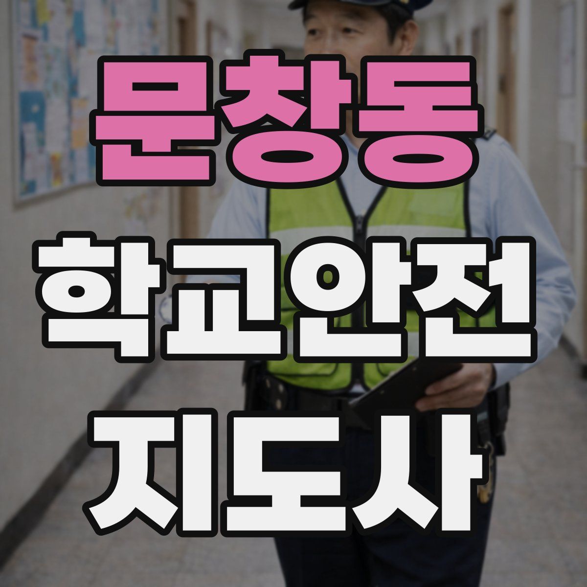 문창동 학교안전지도사 자격증