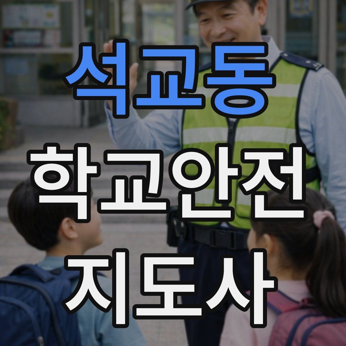 석교동 학교안전지도사 자격증 재난안전 교육에서 중요한 포인트