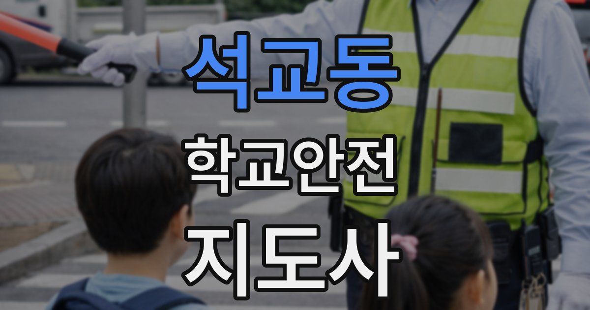 석교동 학교안전지도사 자격증