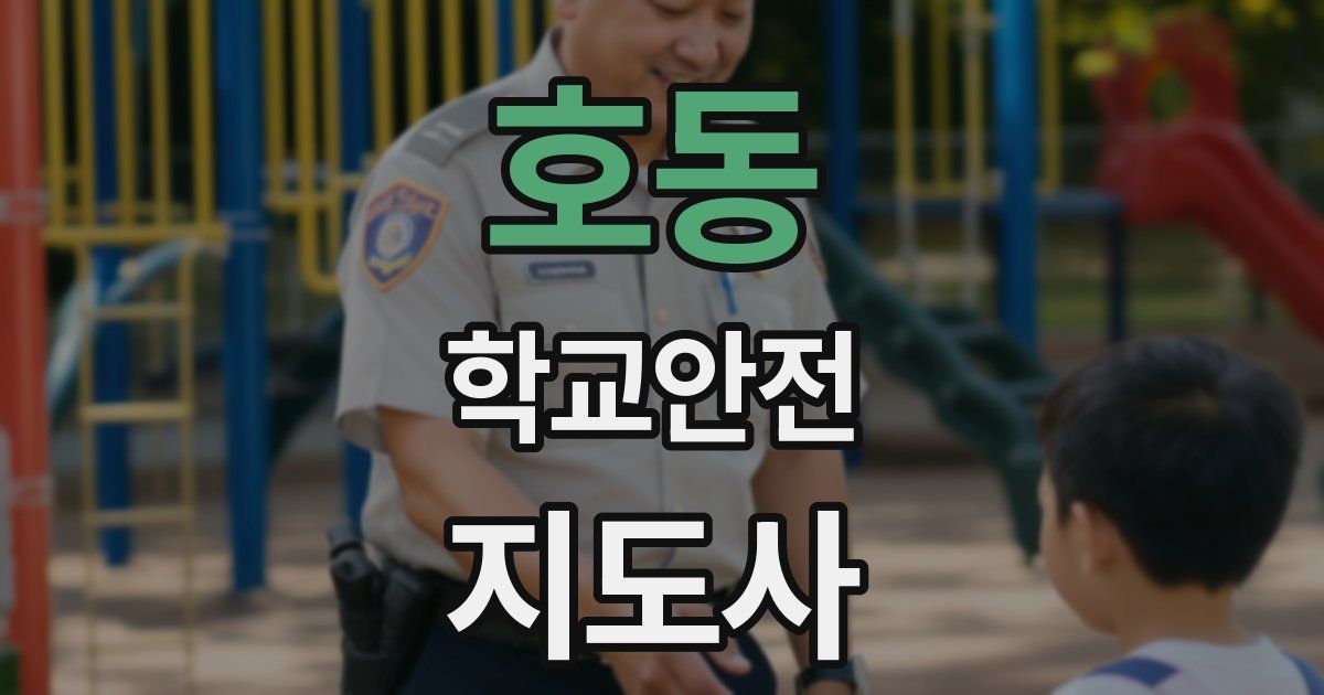 호동 학교안전지도사 자격증