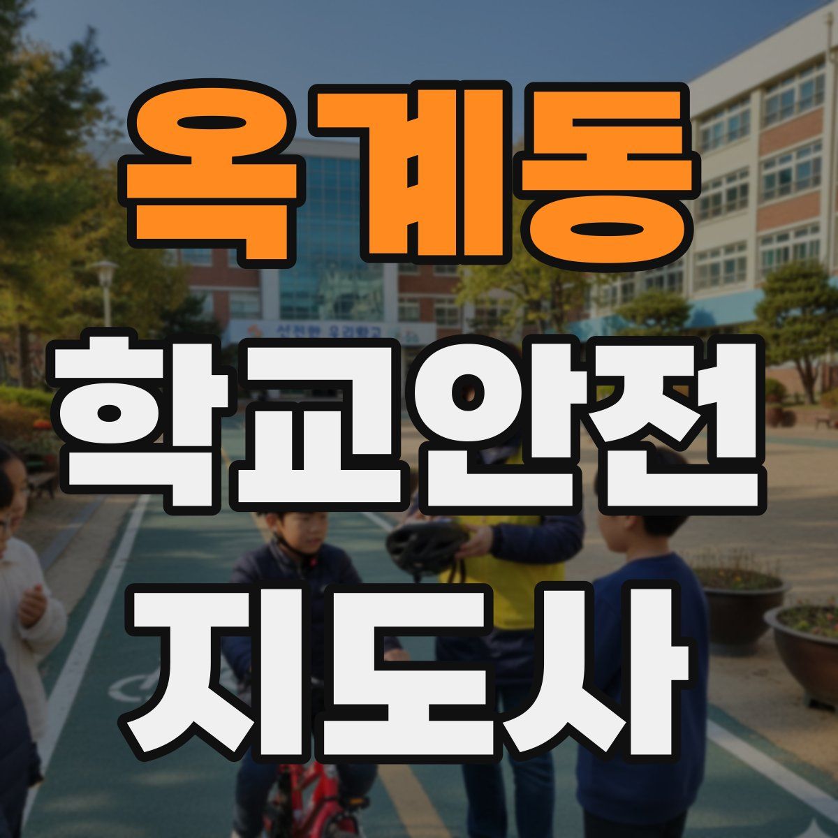 옥계동 학교안전지도사 자격증