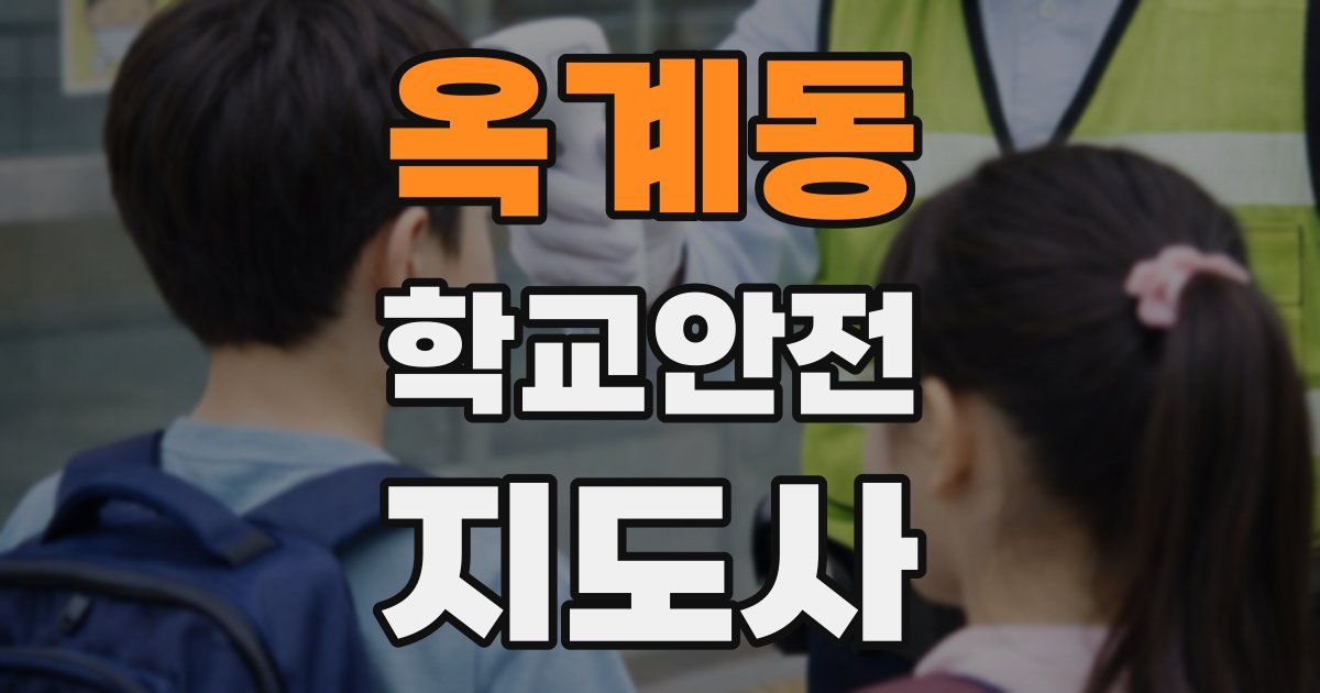 옥계동 학교안전지도사 자격증