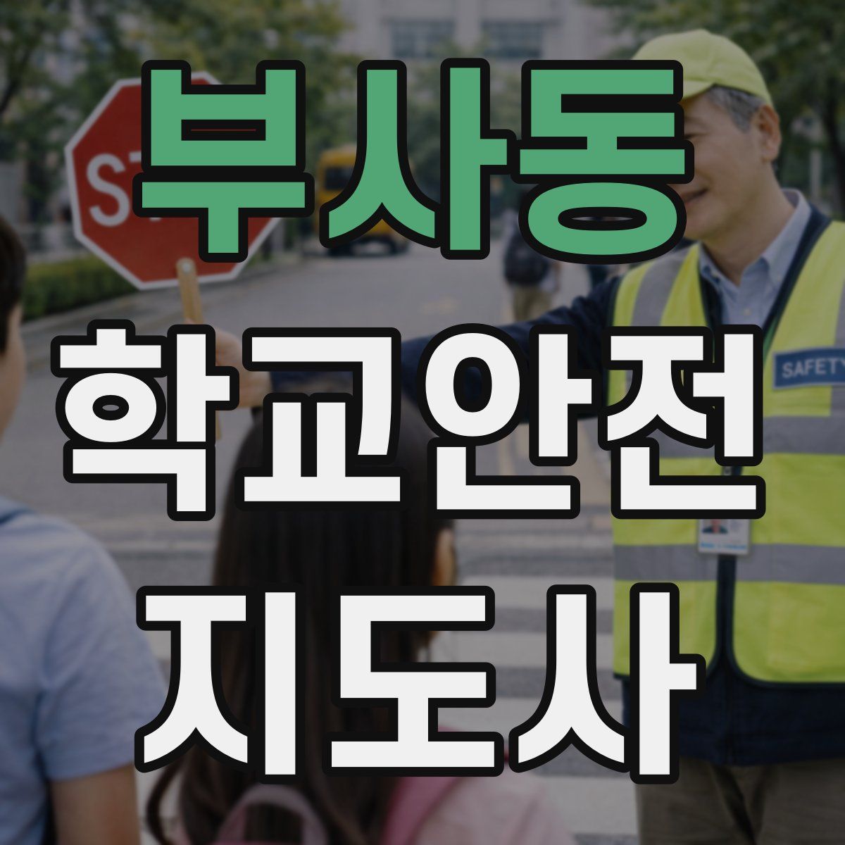 부사동 학교안전지도사 자격증