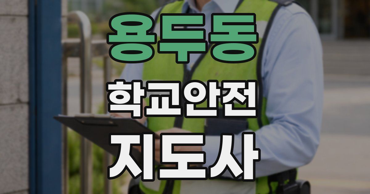 용두동 학교안전지도사 자격증