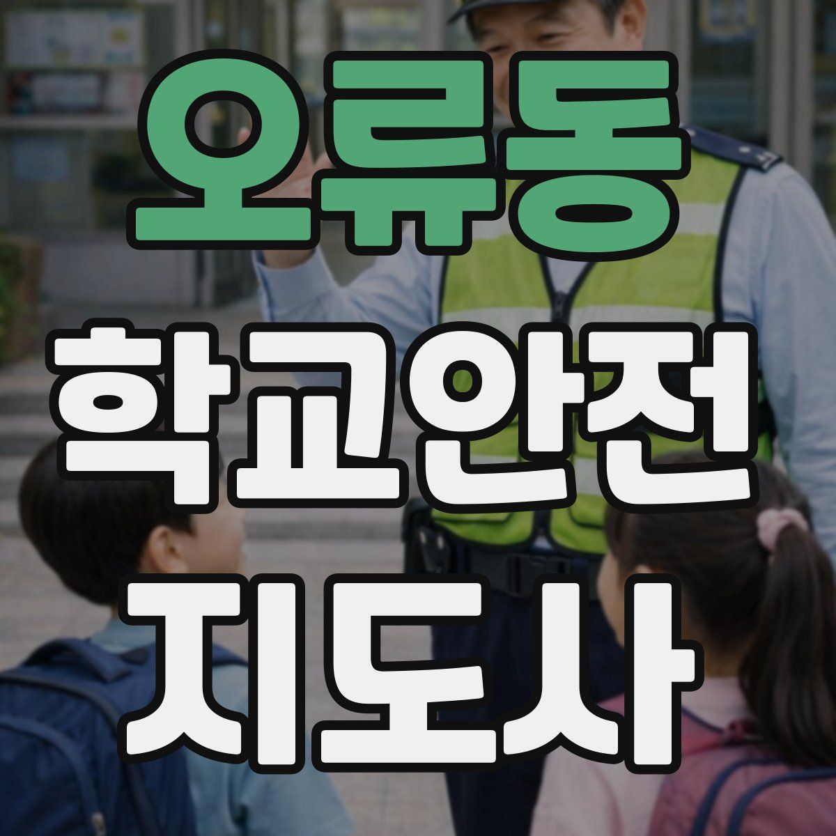 오류동 학교안전지도사 자격증
