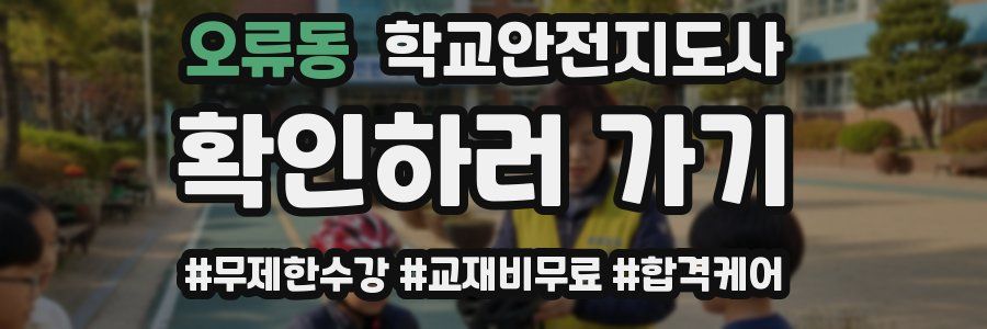 오류동 학교안전지도사 자격증