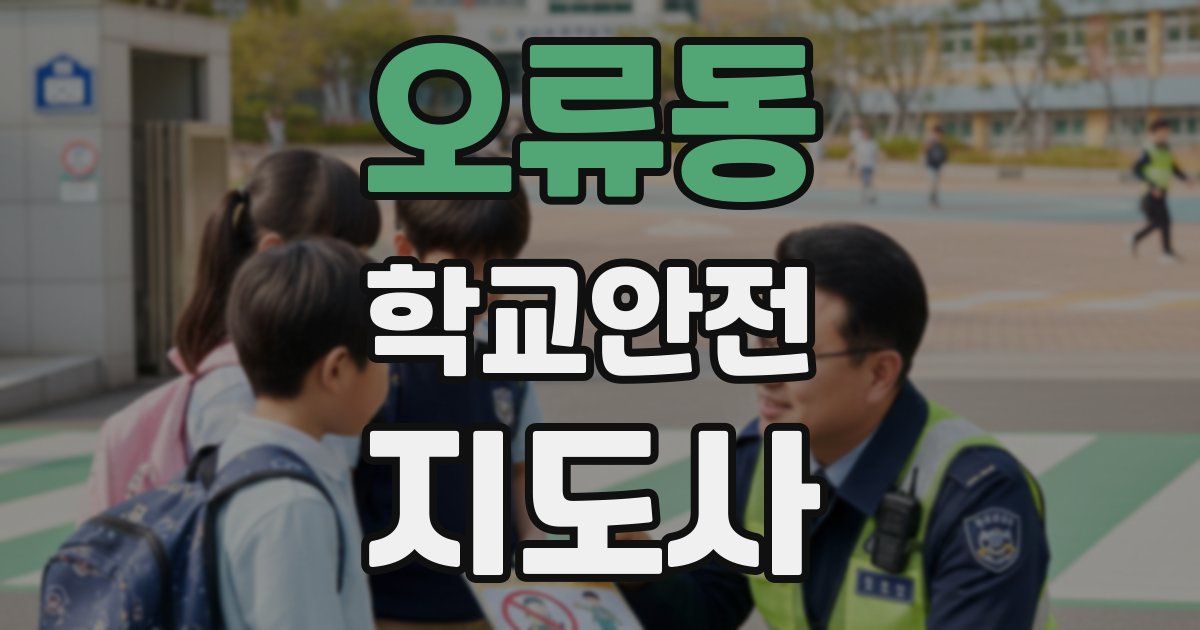오류동 학교안전지도사 자격증
