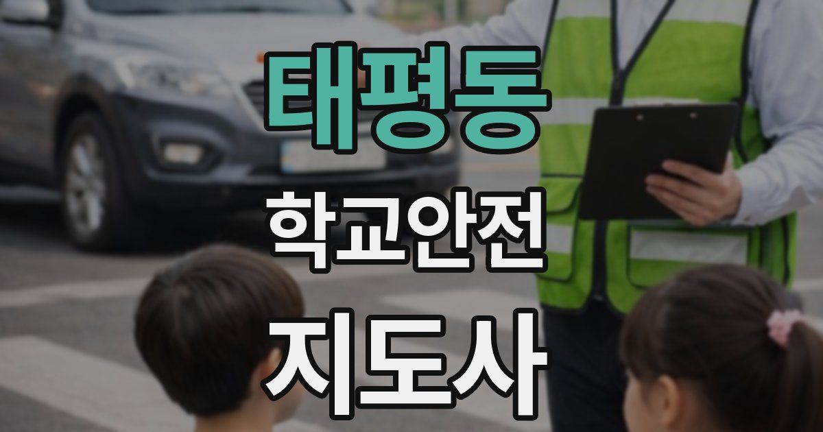태평동 학교안전지도사 자격증