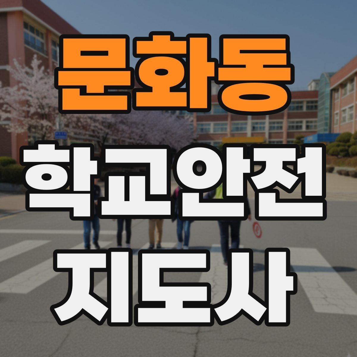 문화동 학교안전지도사 자격증 야외활동 시 벌 해충 대처 기본 정리