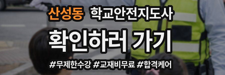 산성동 학교안전지도사 자격증