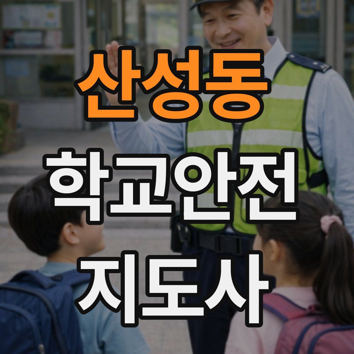 산성동 학교안전지도사 자격증