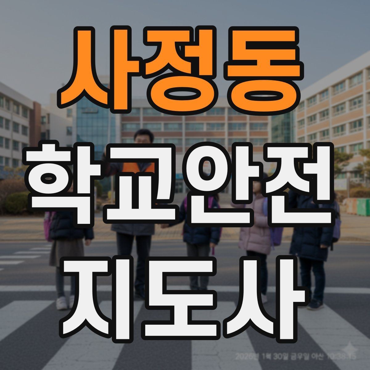 사정동 학교안전지도사 자격증 한 번에 이해하는 활동 범위와 주의사항