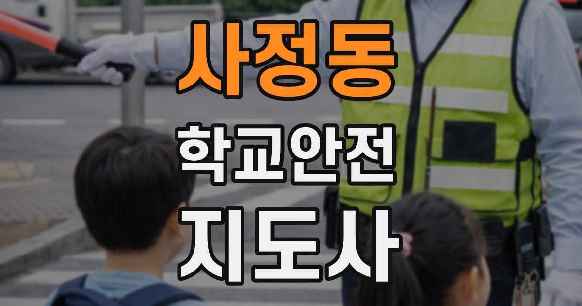 사정동 학교안전지도사 자격증