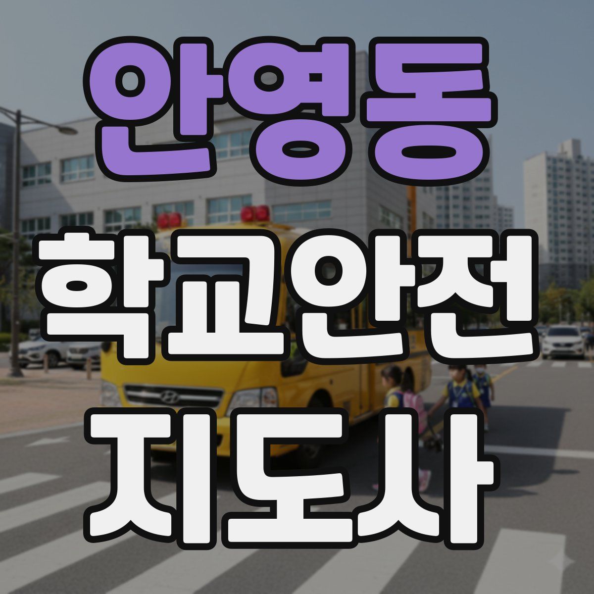 안영동 학교안전지도사 자격증