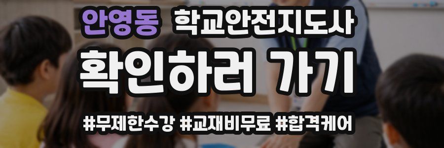 안영동 학교안전지도사 자격증