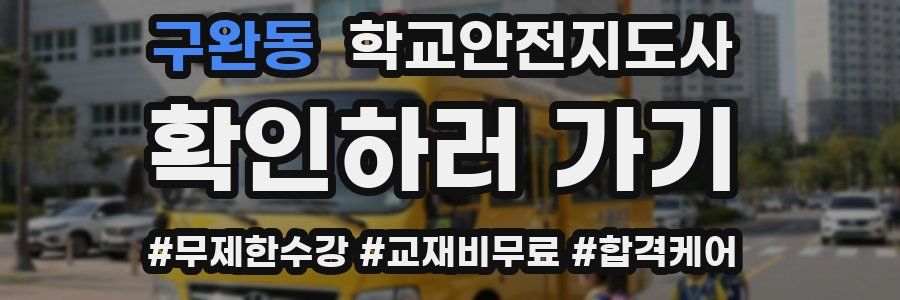 구완동 학교안전지도사 자격증