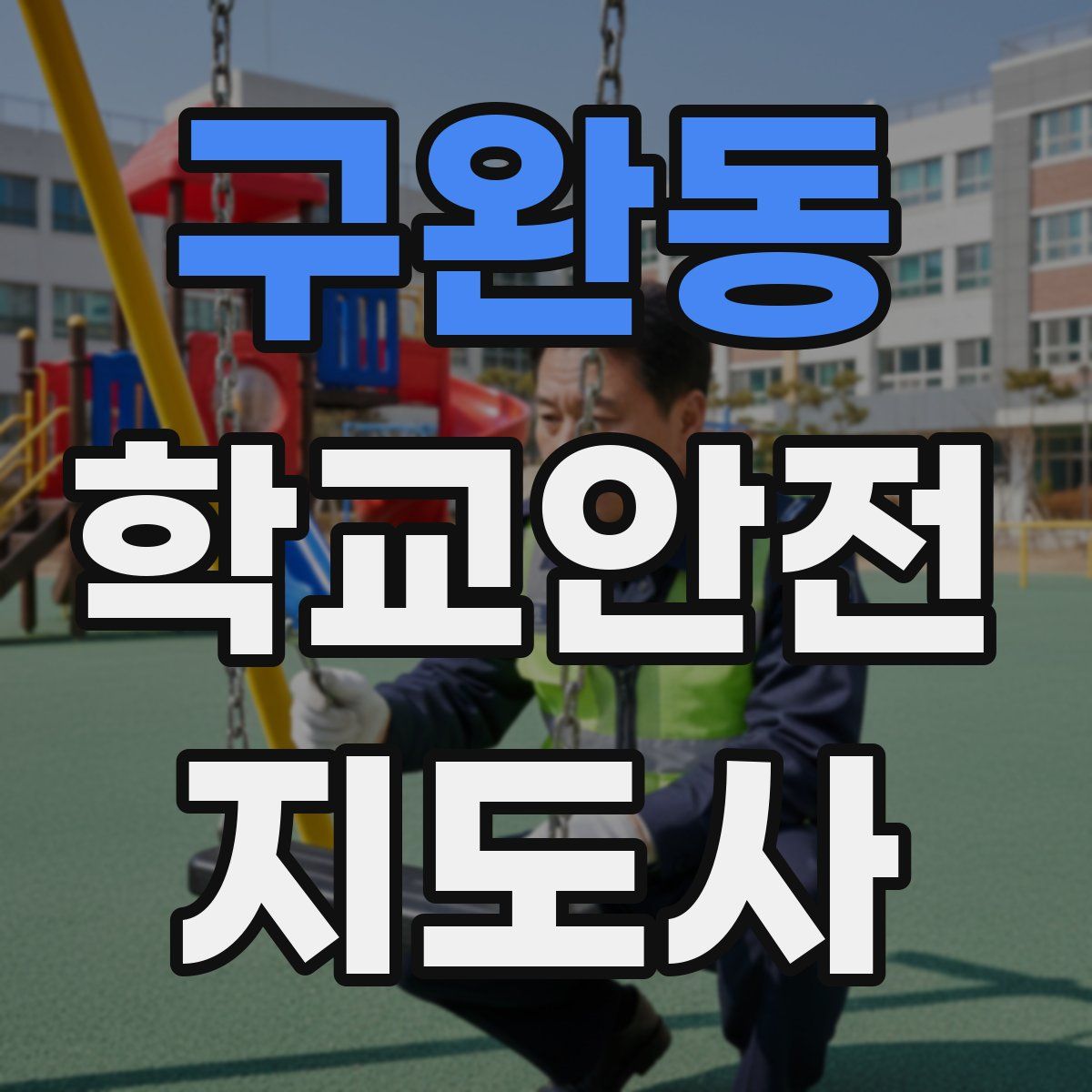 구완동 학교안전지도사 자격증