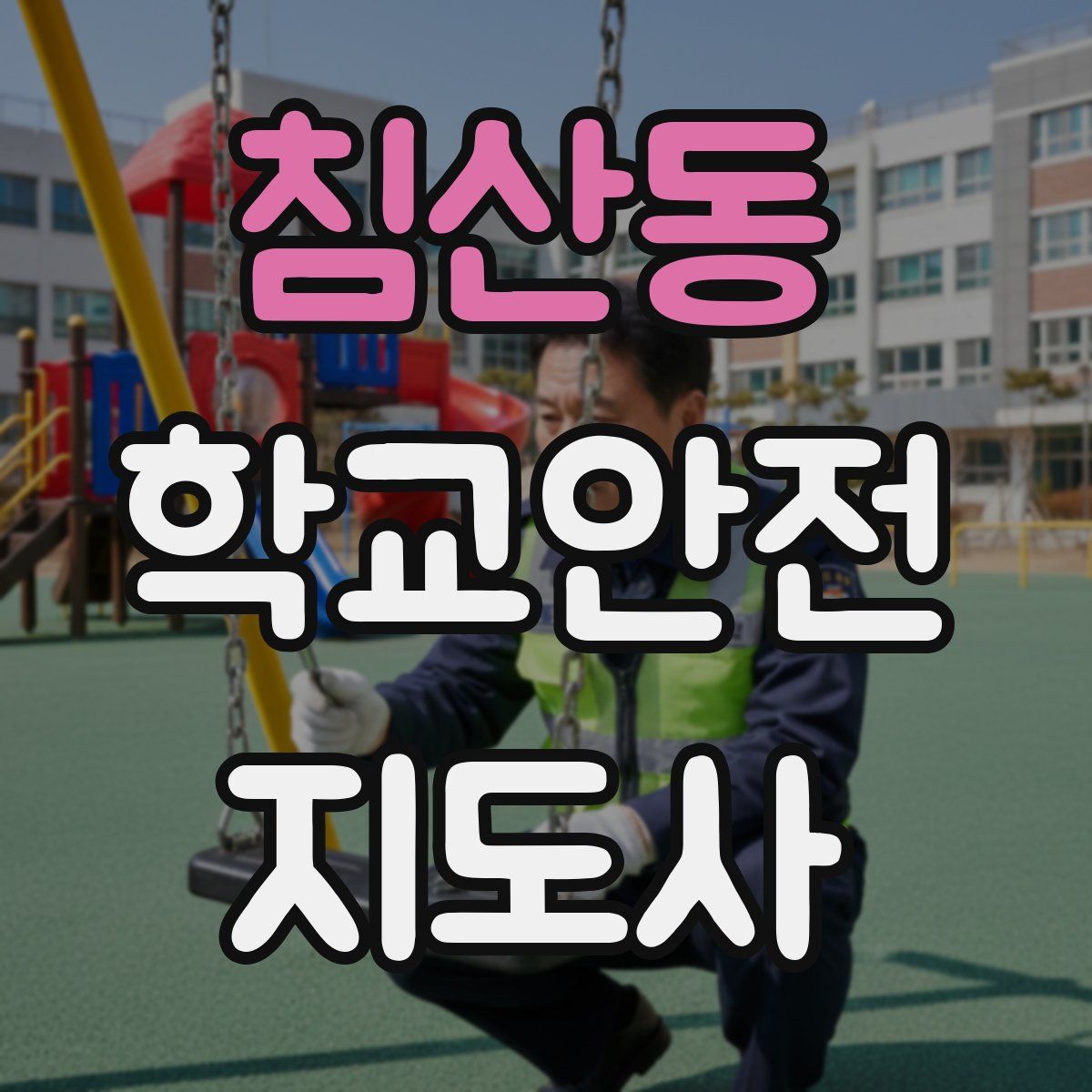 침산동 학교안전지도사 자격증