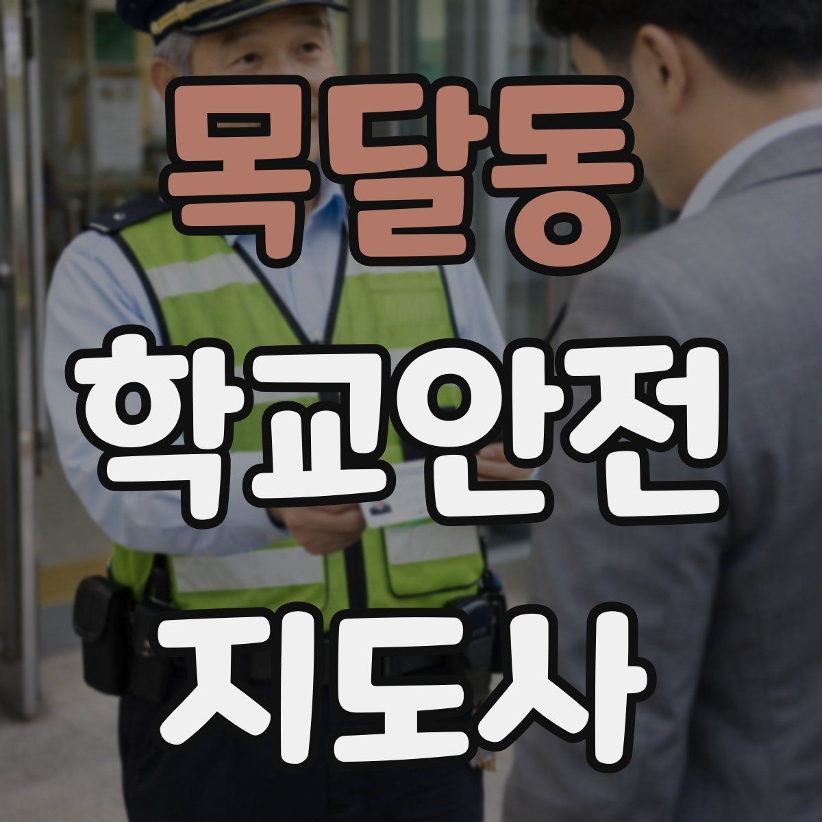 목달동 학교안전지도사 자격증 개인정보 보호가 중요한 이유