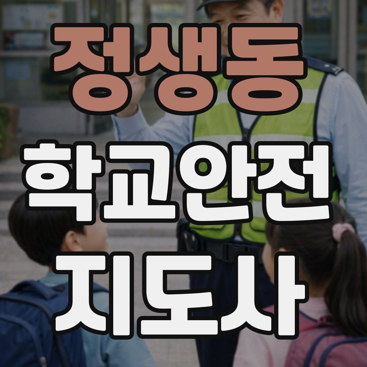 정생동 학교안전지도사 자격증 학교 일정에 맞춘 운영 계획 세우기