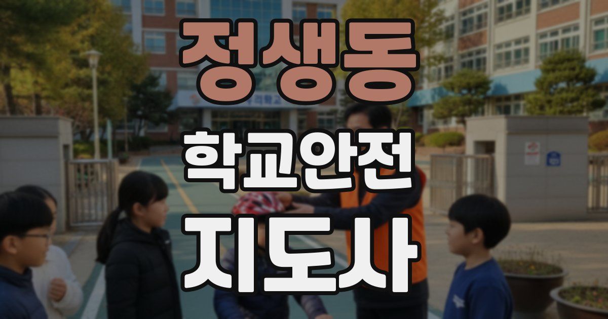 정생동 학교안전지도사 자격증