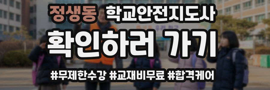 정생동 학교안전지도사 자격증