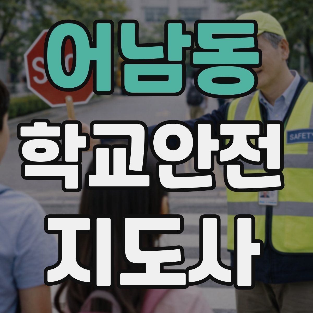 어남동 학교안전지도사 자격증 비 오는 날 우산 시야 가림 사고 예방