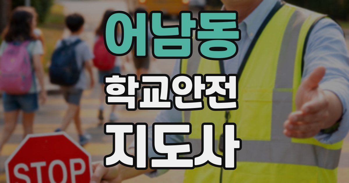 어남동 학교안전지도사 자격증
