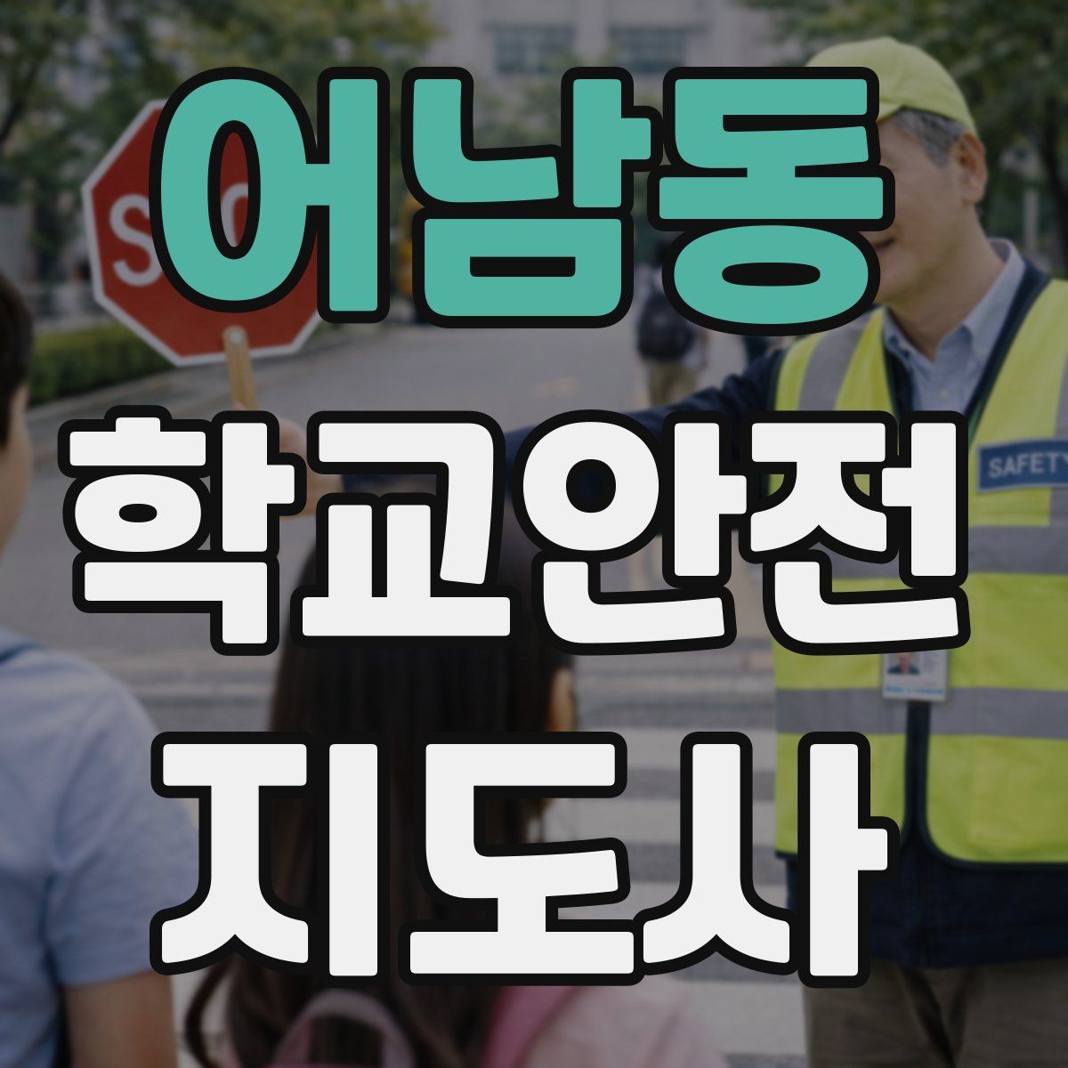 어남동 학교안전지도사 자격증
