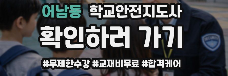 어남동 학교안전지도사 자격증