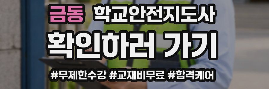 금동 학교안전지도사 자격증