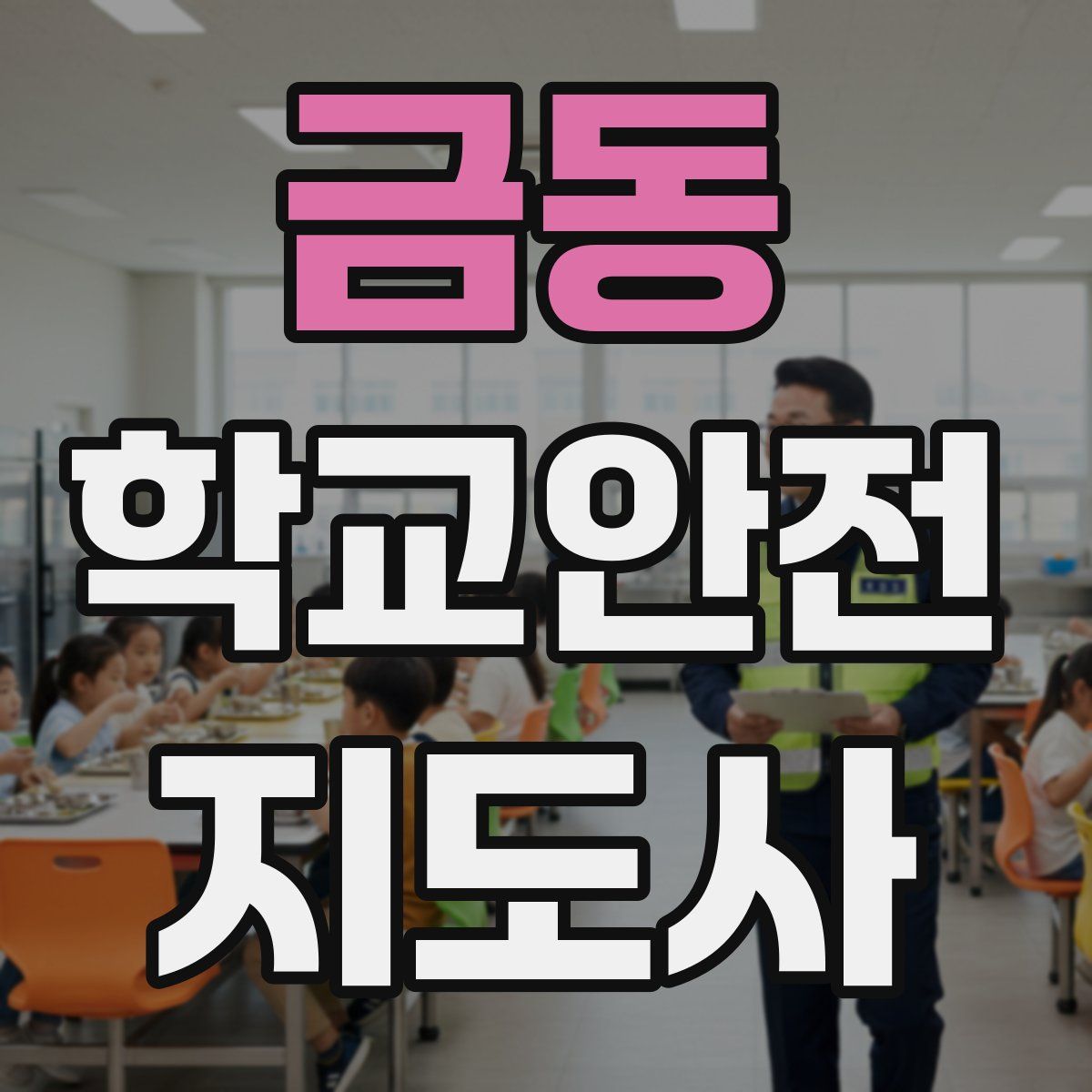 금동 학교안전지도사 자격증