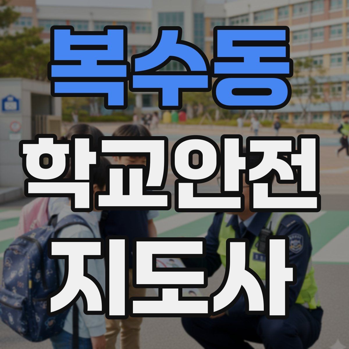 복수동 학교안전지도사 자격증 강당 체육관 혼잡 시 안전 관리 포인트