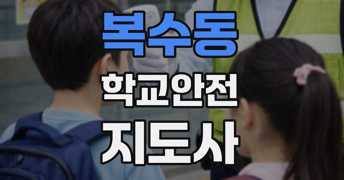 복수동 학교안전지도사 자격증