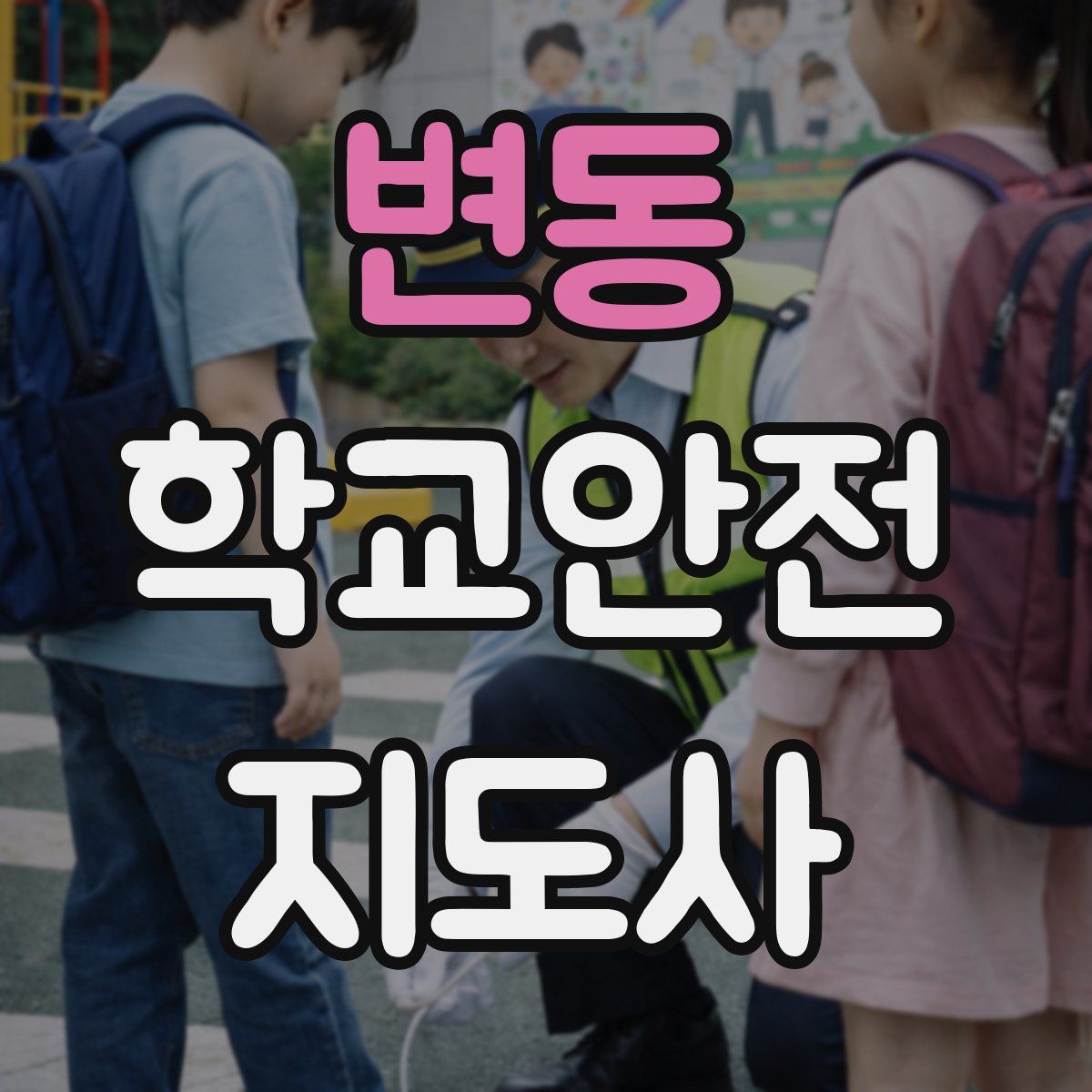 변동 학교안전지도사 자격증