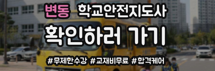 변동 학교안전지도사 자격증