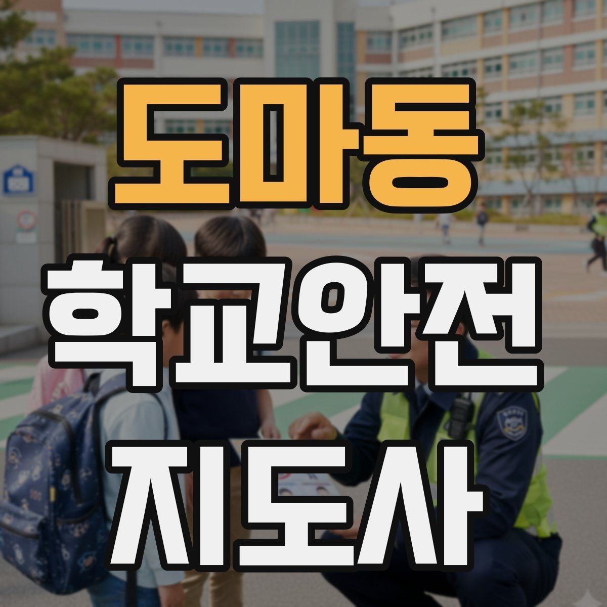 도마동 학교안전지도사 자격증 발급기관 등록 여부 확인이 중요한 이유