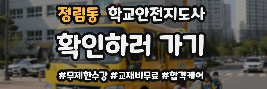 정림동 학교안전지도사 자격증