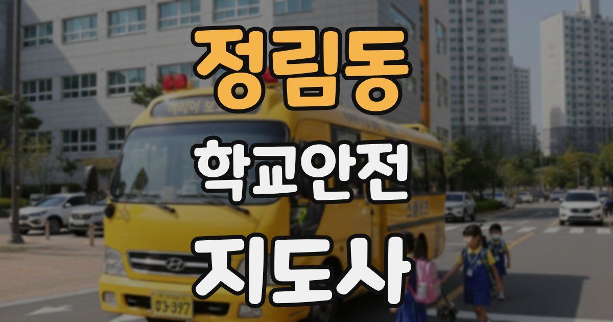 정림동 학교안전지도사 자격증