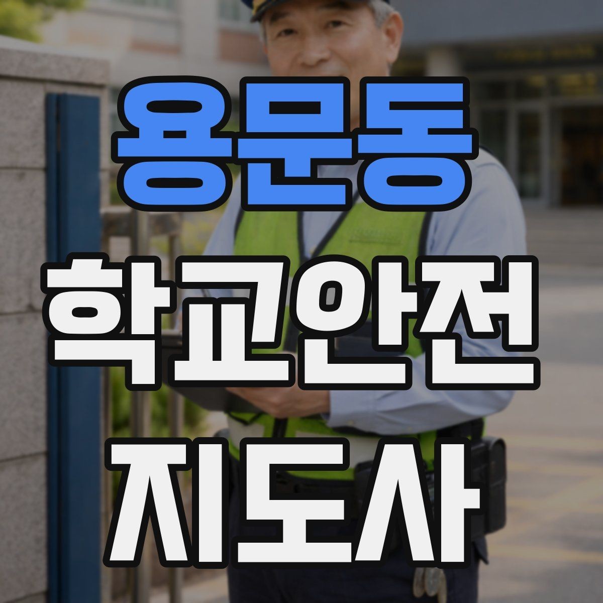 용문동 학교안전지도사 자격증 안내 멘트를 짧고 명확하게 하는 팁