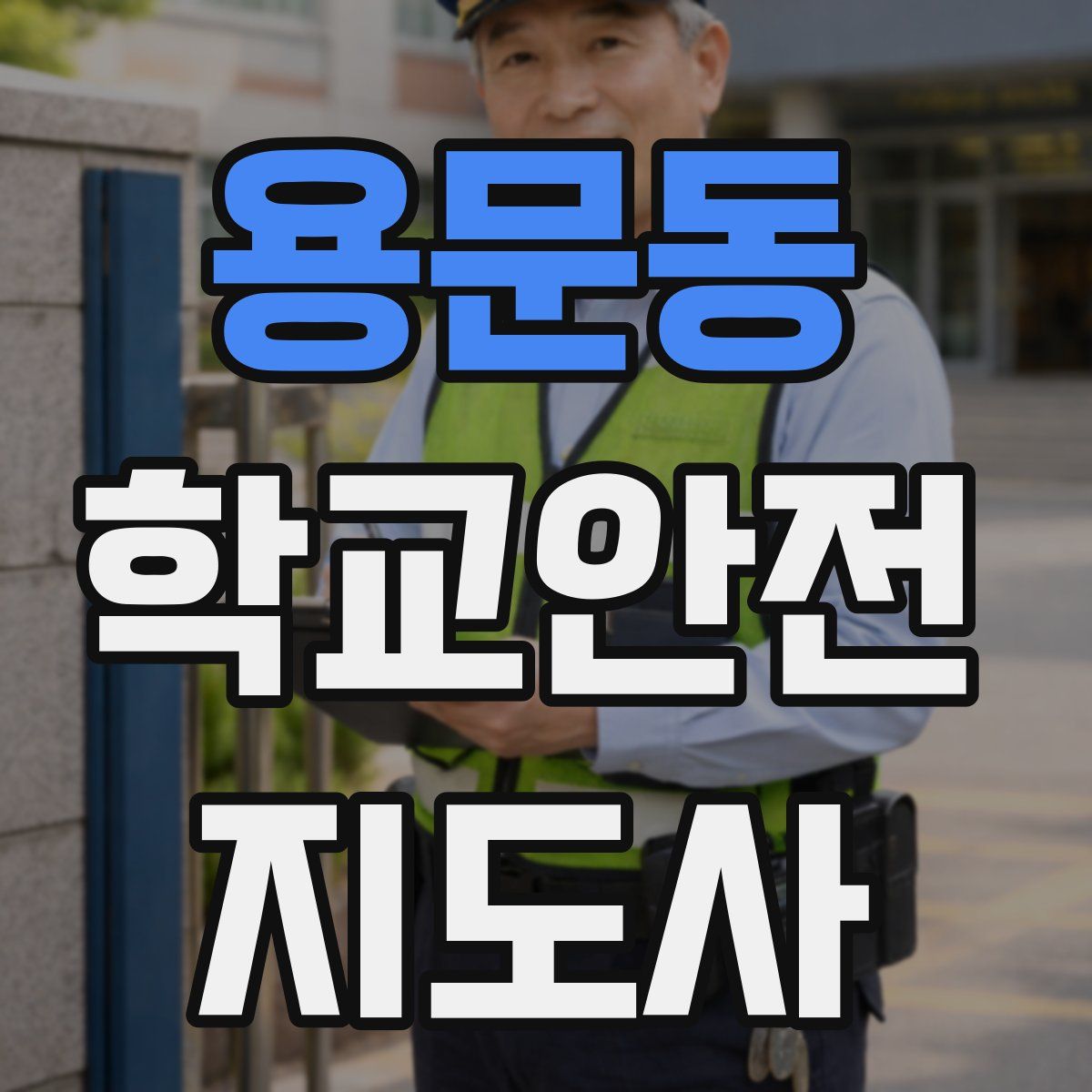 용문동 학교안전지도사 자격증